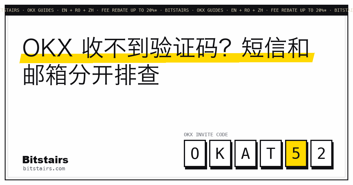 OKX邮箱和短信验证码排查清单示意图