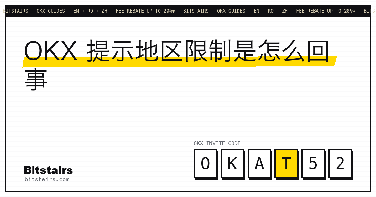OKX地区限制提示可能来自的三个不同环节示意图